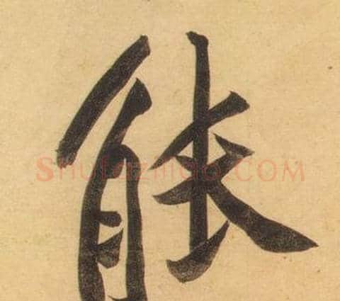 能字黄庭坚毛笔行书写法,摘自松风阁诗