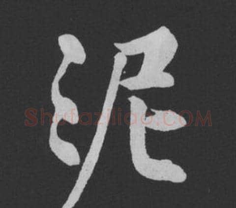 泥字黄庭坚毛笔行书写法,摘自刘明仲墨竹赋