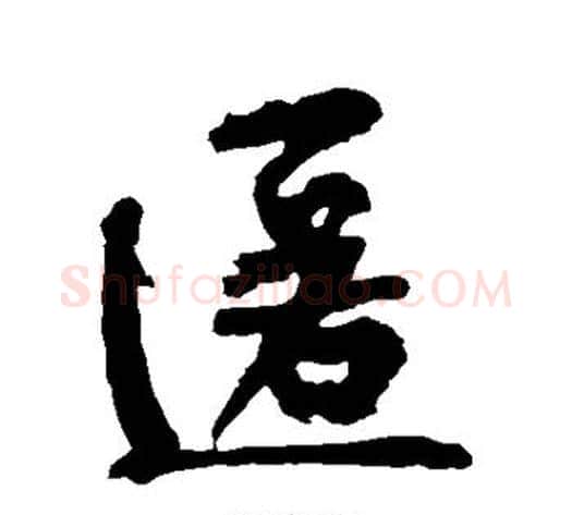 匿字黄庭坚毛笔行书写法,摘自黄庭坚毛笔行书作品