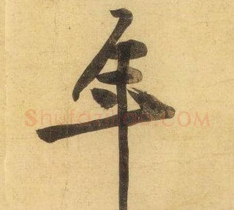年字黄庭坚毛笔行书写法,摘自松风阁诗