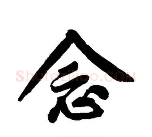 念字黄庭坚毛笔行书写法,摘自黄庭坚毛笔行书作品