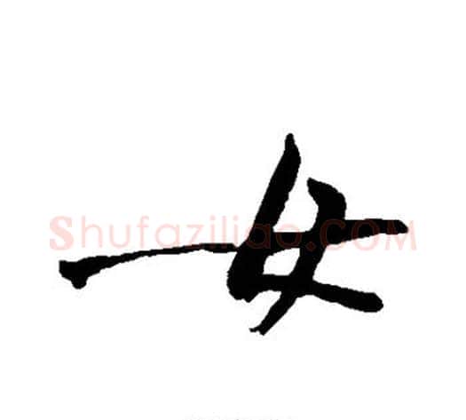 女字黄庭坚毛笔行书写法,摘自黄庭坚毛笔行书作品