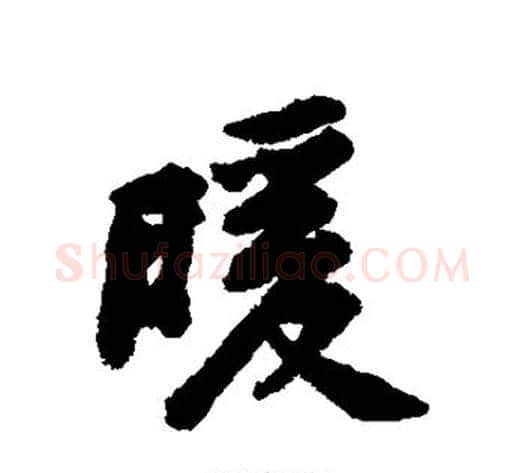 暖字黄庭坚毛笔行书写法,摘自黄庭坚毛笔行书作品