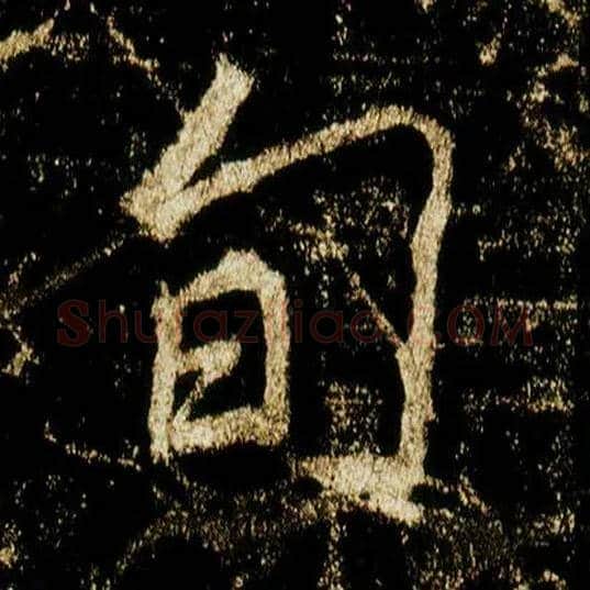 旬毛笔行书写法,摘自唐李邕云麾将军碑