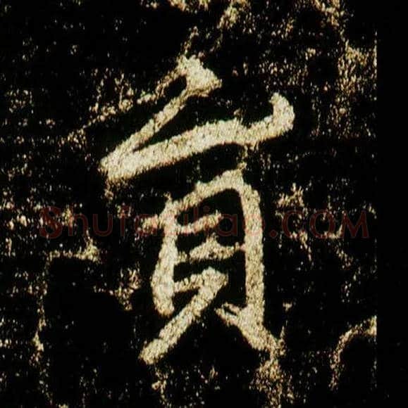 员毛笔行书写法,摘自唐李邕云麾将军碑