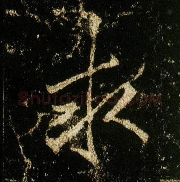 求毛笔行书写法,摘自唐李邕云麾将军碑
