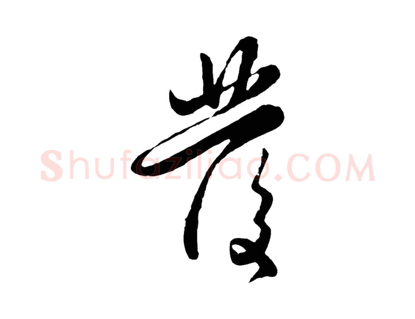 發毛笔行楷写法,摘自元代赵孟頫与孙行可帖