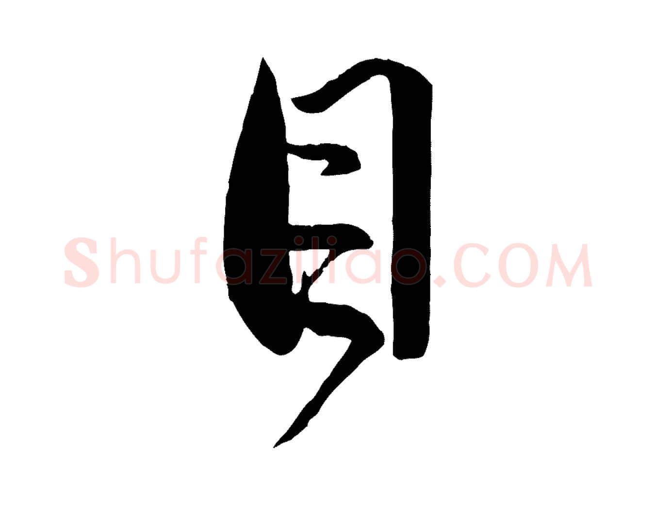 目毛笔行楷写法,摘自元代赵孟頫与孙行可帖