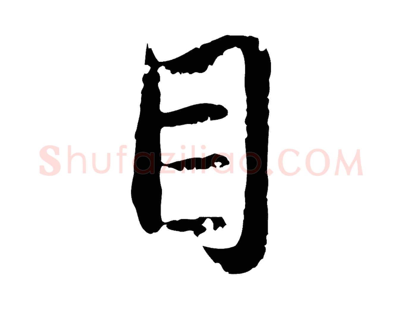 目毛笔行楷写法,摘自元代赵孟頫与孙行可帖