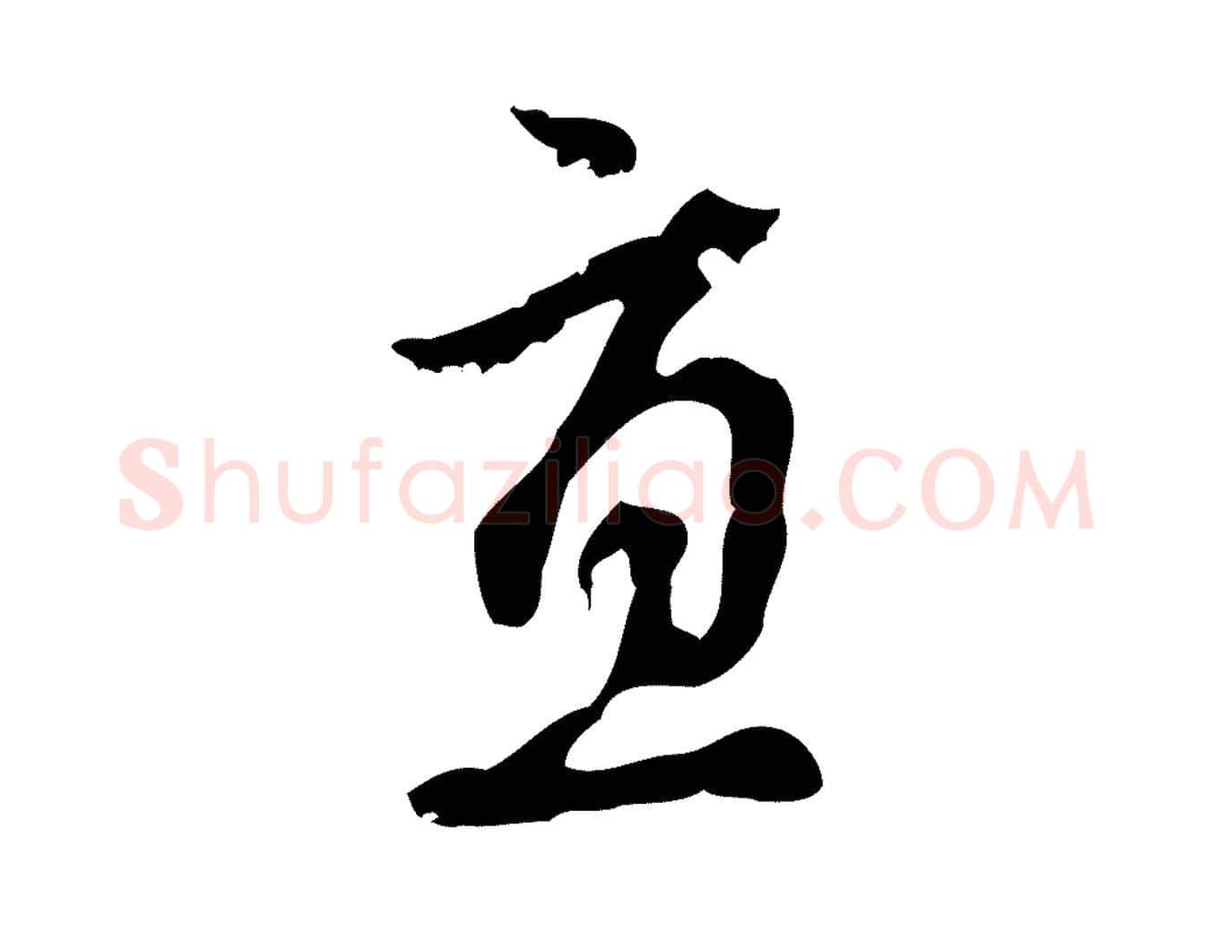 直毛笔行楷写法,摘自元代赵孟頫与孙行可帖