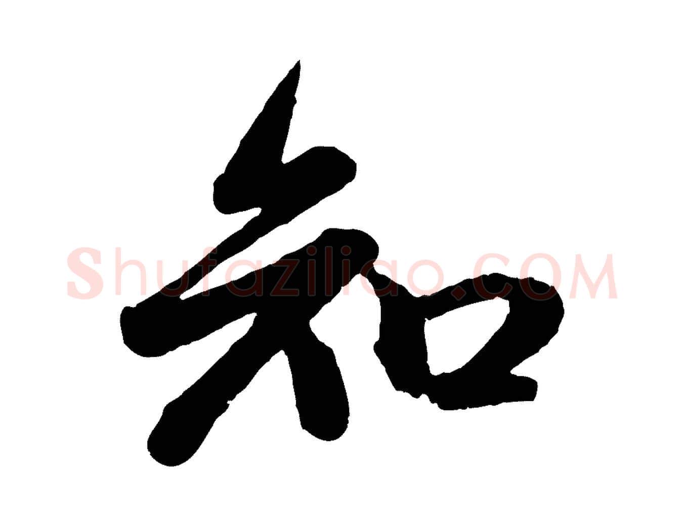 知毛笔行楷写法,摘自元代赵孟頫与孙行可帖