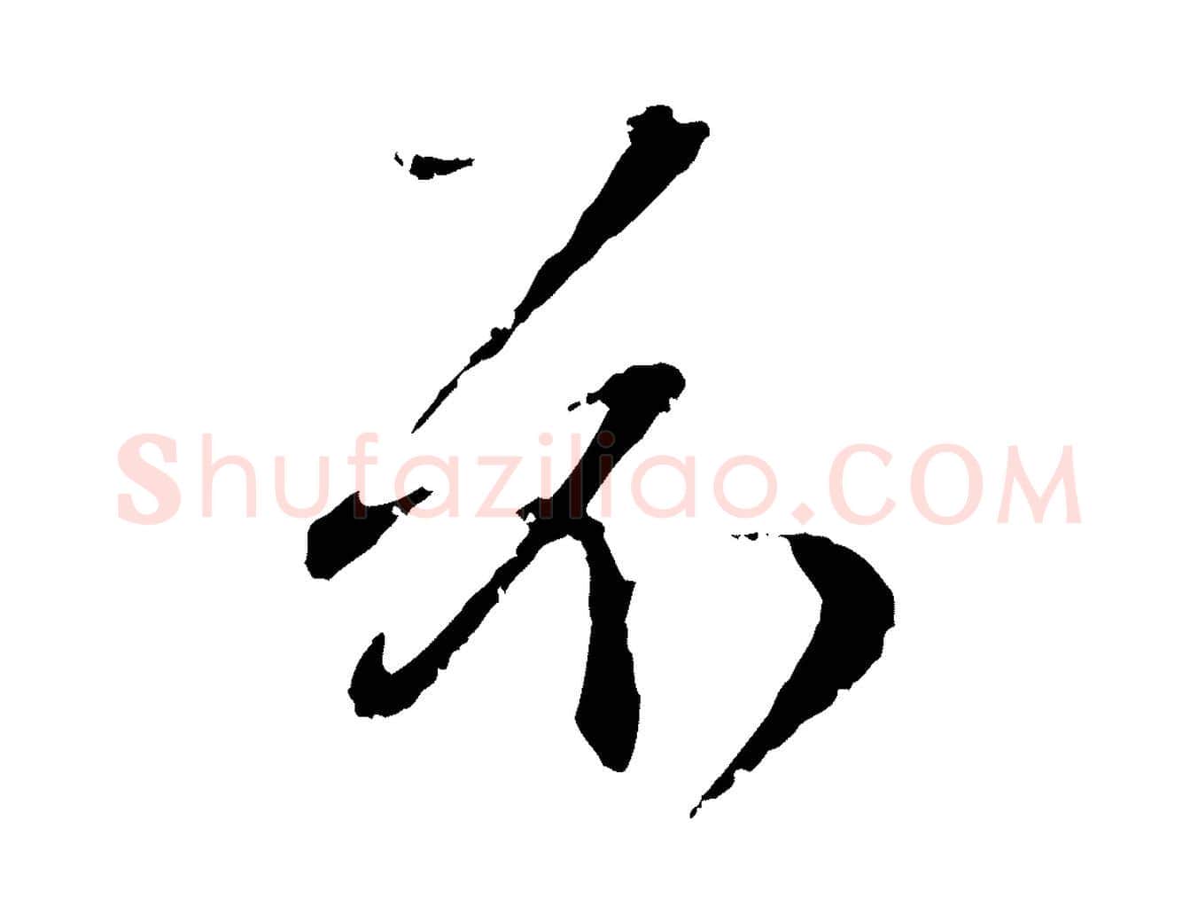 示毛笔行楷写法,摘自元代赵孟頫与孙行可帖