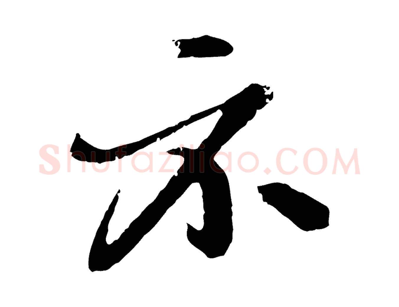 示毛笔行楷写法,摘自元代赵孟頫与孙行可帖