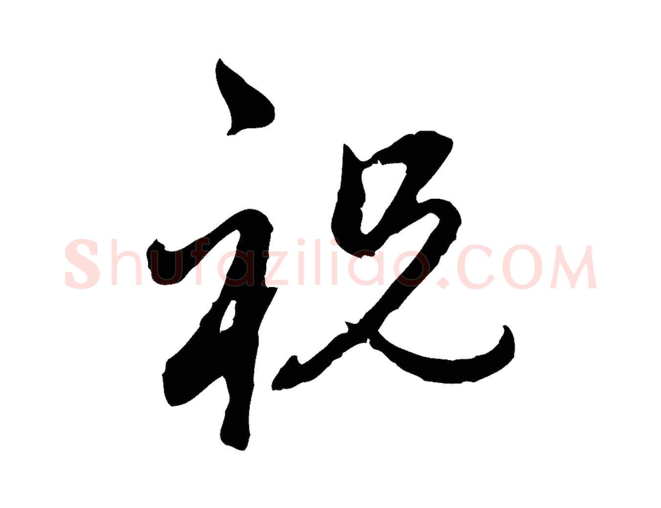 祝毛笔行楷写法,摘自元代赵孟頫与孙行可帖