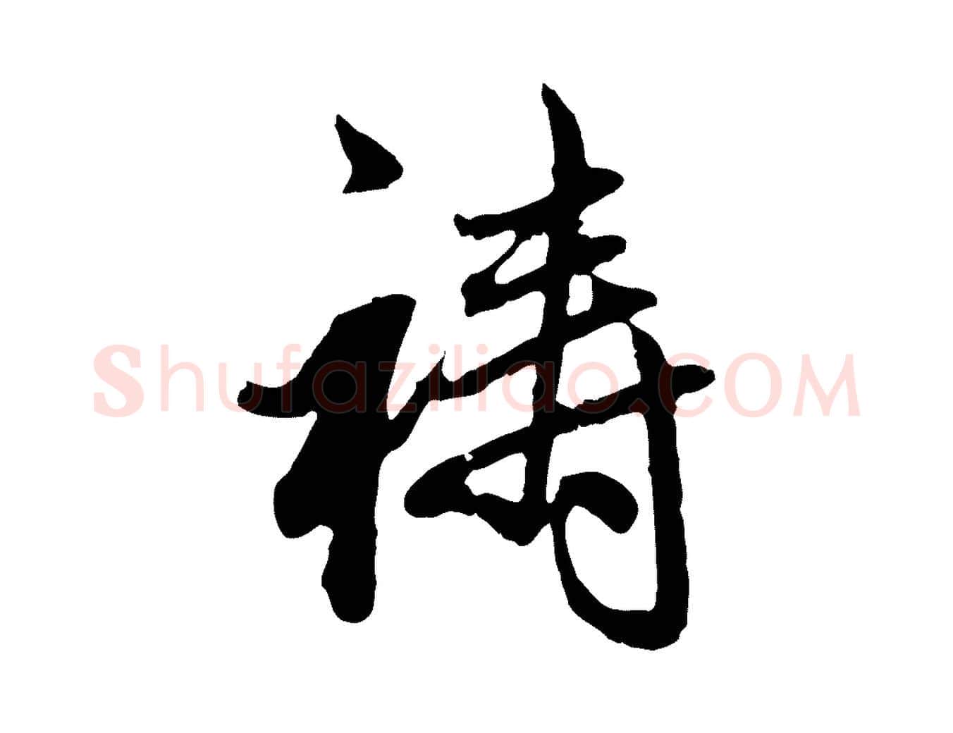 禱毛笔行楷写法,摘自元代赵孟頫与孙行可帖