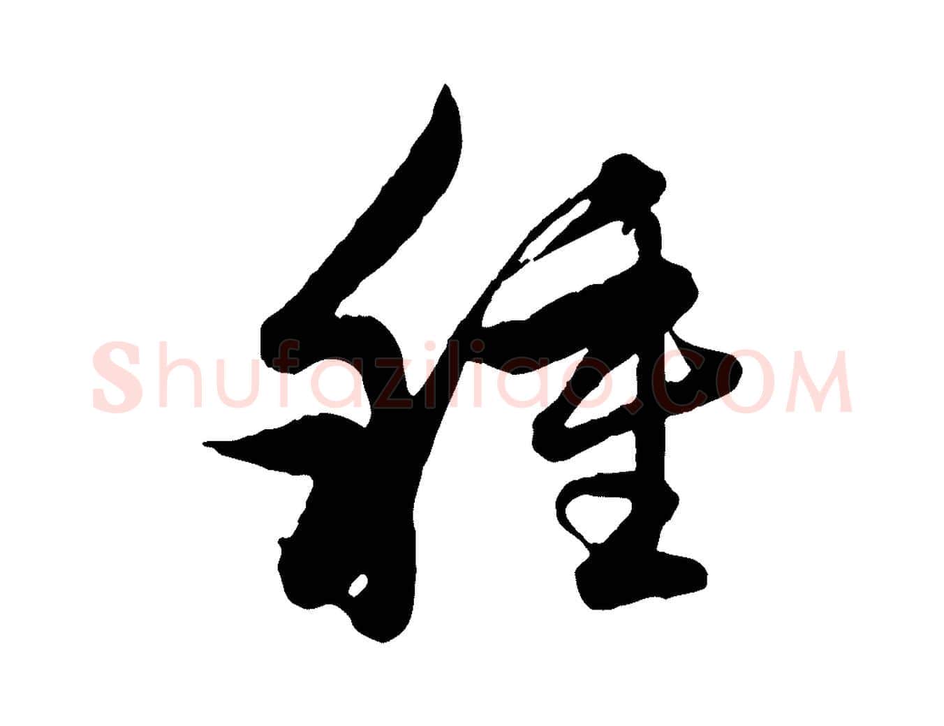 種毛笔行楷写法,摘自元代赵孟頫与孙行可帖