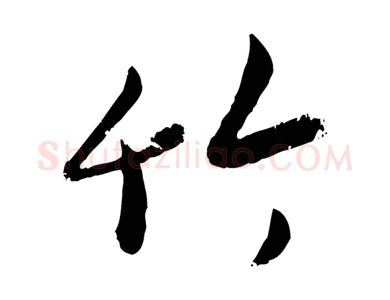 竹毛笔行楷写法,摘自元代赵孟頫与孙行可帖