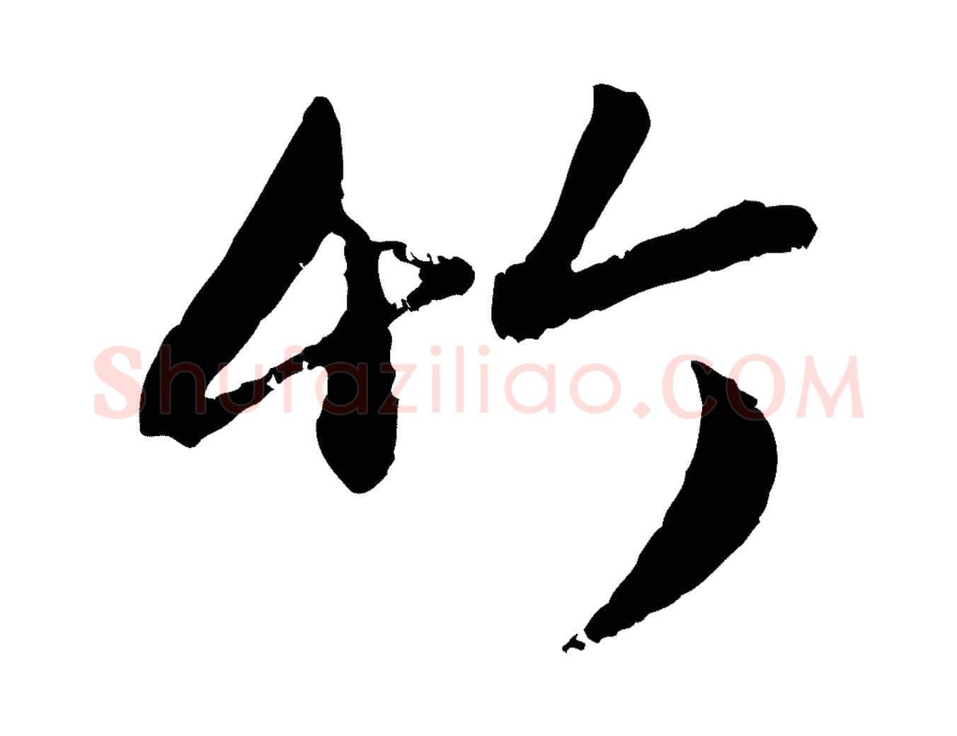 竹毛笔行楷写法,摘自元代赵孟頫与孙行可帖