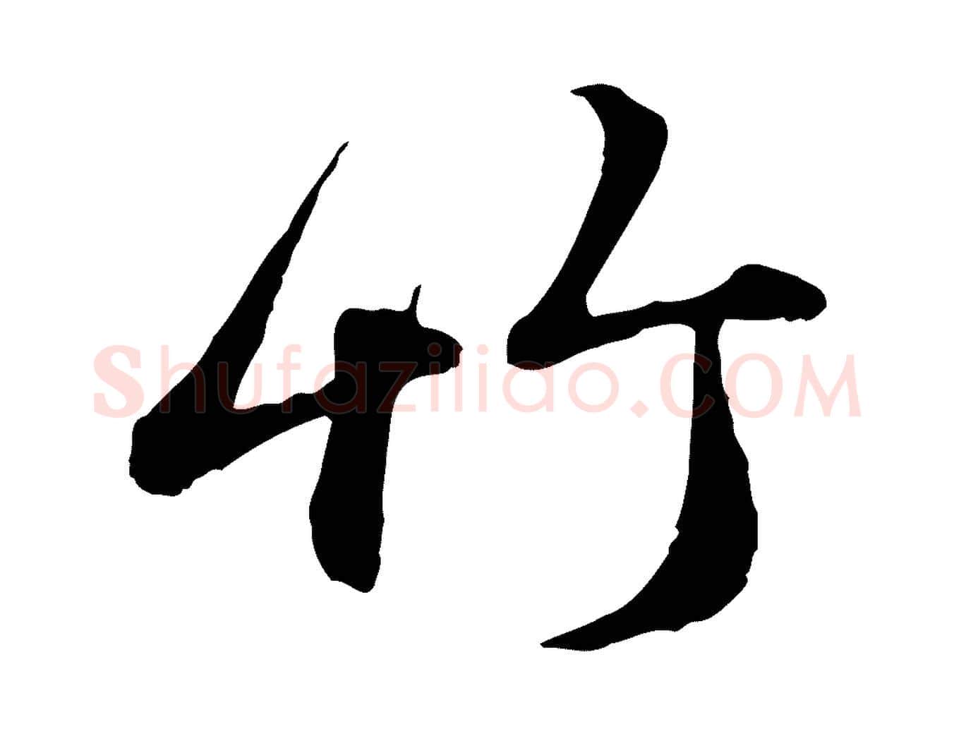 竹毛笔行楷写法,摘自元代赵孟頫与孙行可帖