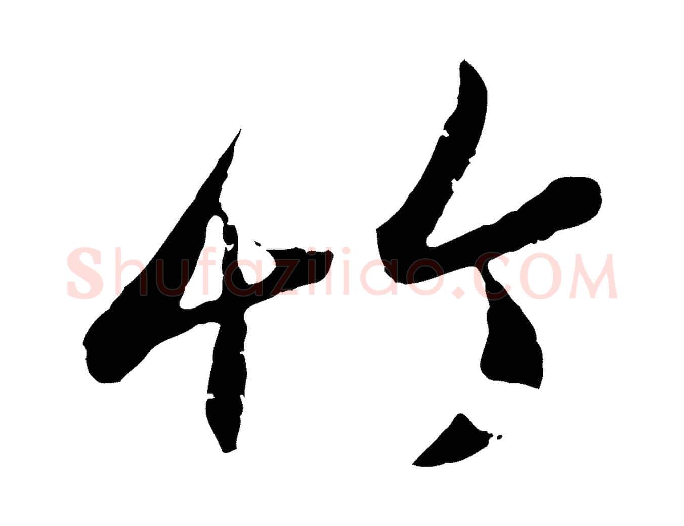 竹毛笔行楷写法,摘自元代赵孟頫与孙行可帖