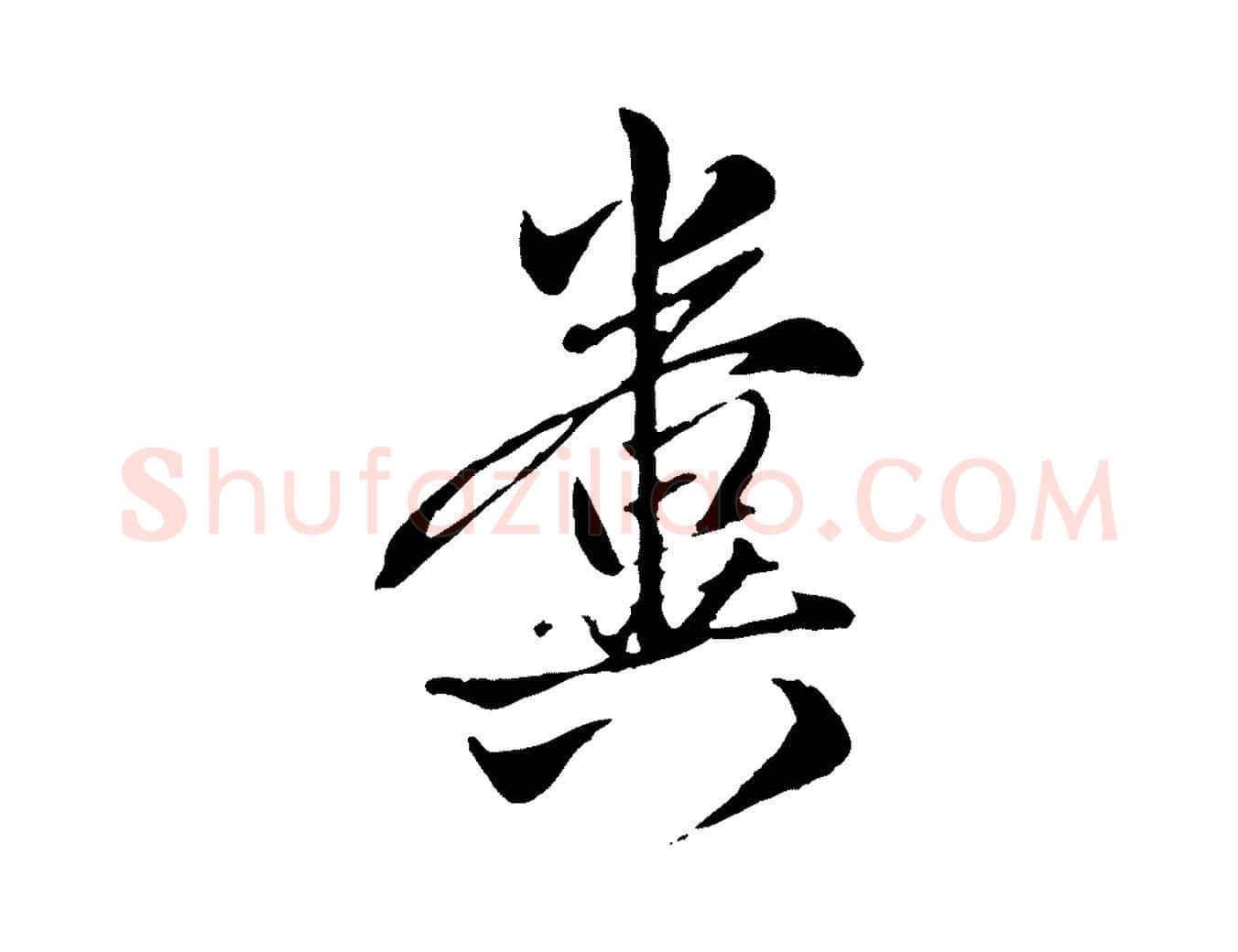 糞毛笔行楷写法,摘自元代赵孟頫与孙行可帖