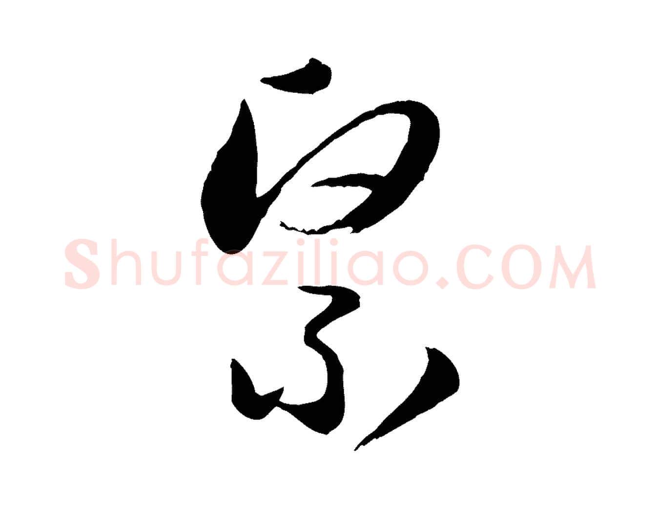 緊毛笔行楷写法,摘自元代赵孟頫与孙行可帖