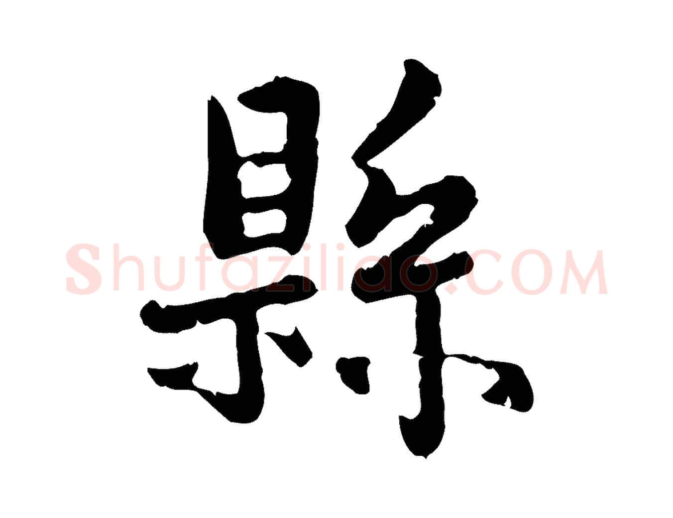 縣毛笔行楷写法,摘自元代赵孟頫与孙行可帖