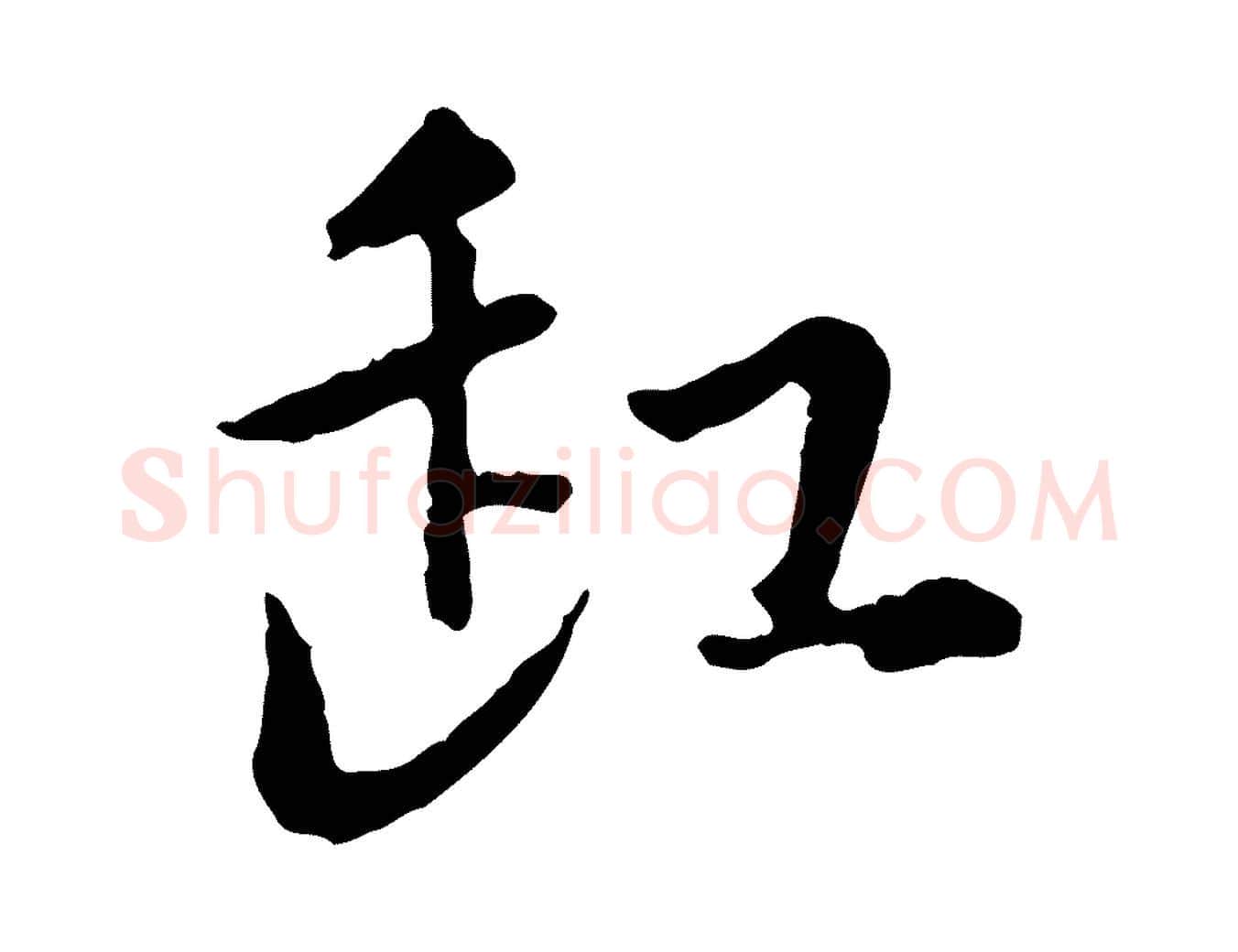 缸毛笔行楷写法,摘自元代赵孟頫与孙行可帖