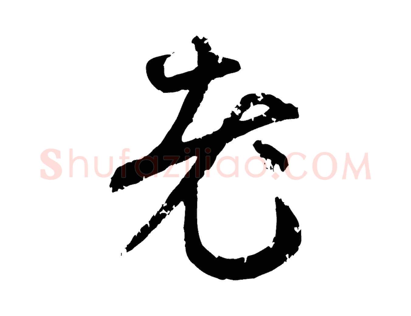 老毛笔行楷写法,摘自元代赵孟頫与孙行可帖