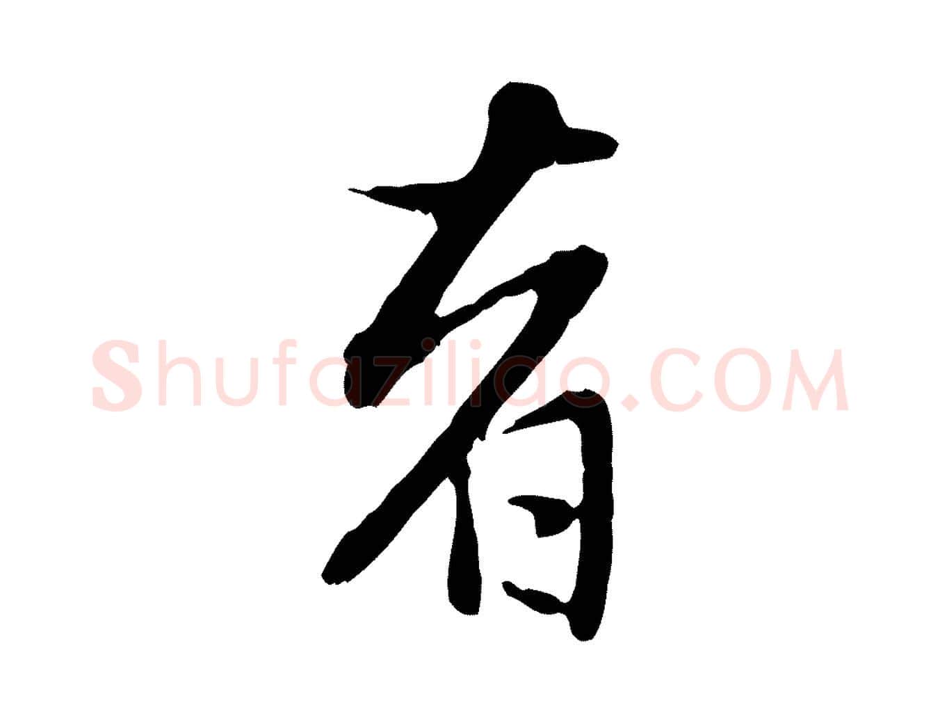 者毛笔行楷写法,摘自元代赵孟頫与孙行可帖