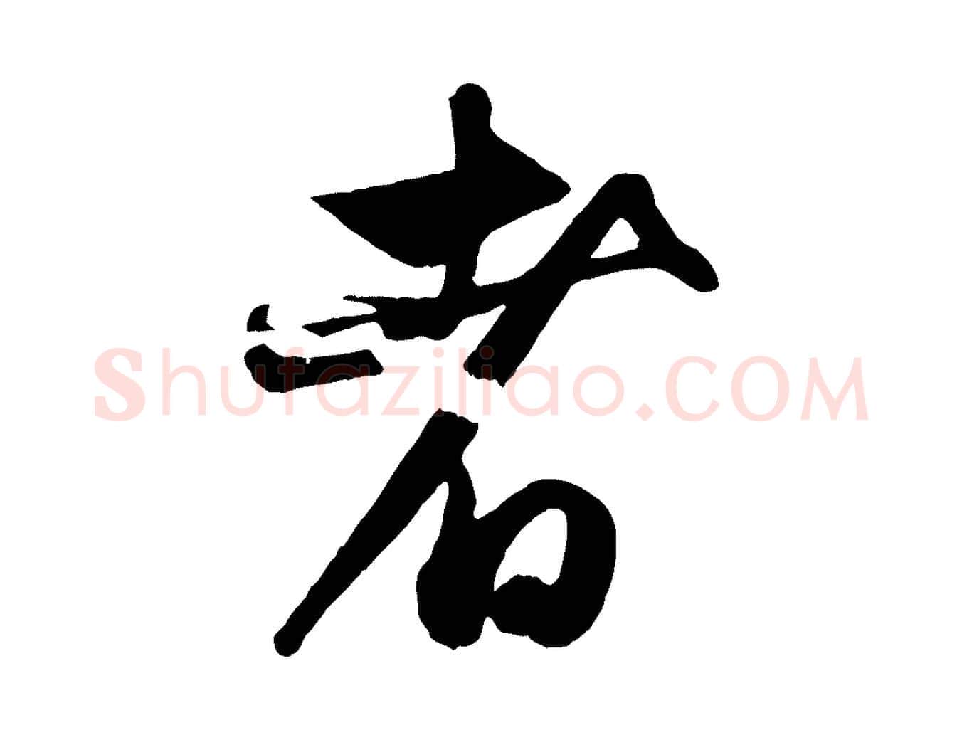 者毛笔行楷写法,摘自元代赵孟頫与孙行可帖