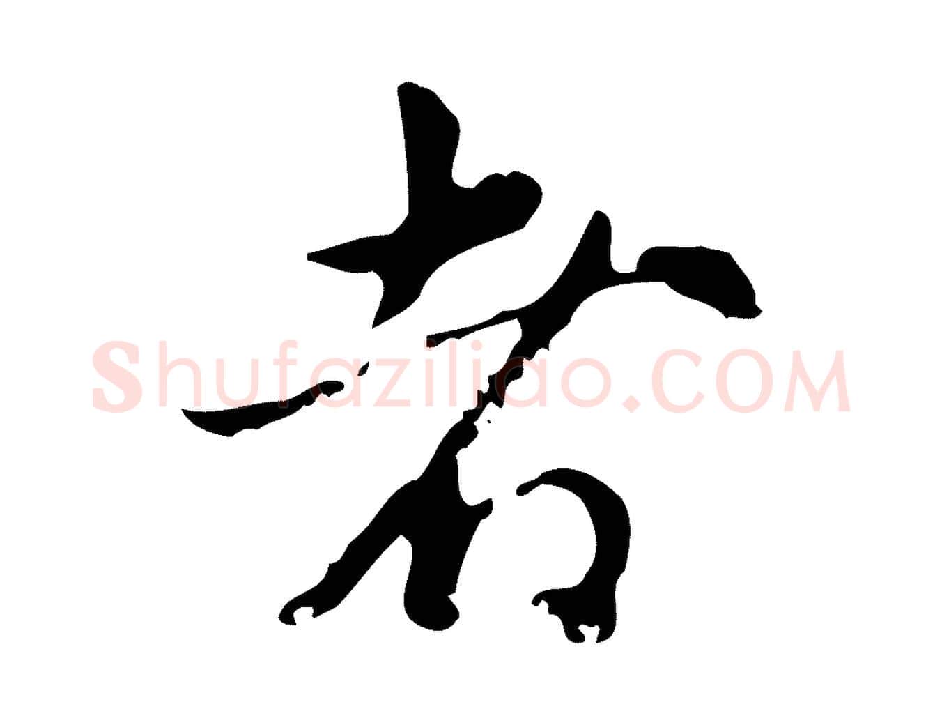 者毛笔行楷写法,摘自元代赵孟頫与孙行可帖