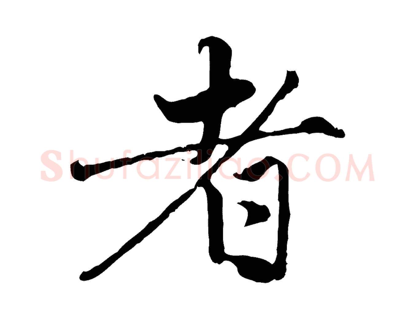 者毛笔行楷写法,摘自元代赵孟頫与孙行可帖