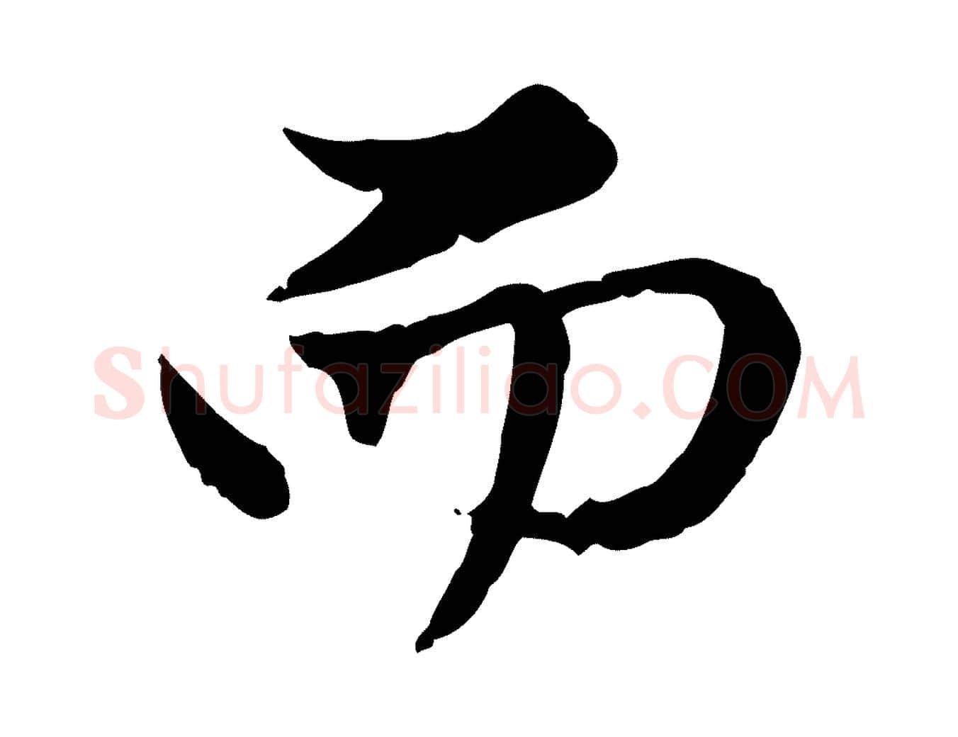 而毛笔行楷写法,摘自元代赵孟頫与孙行可帖