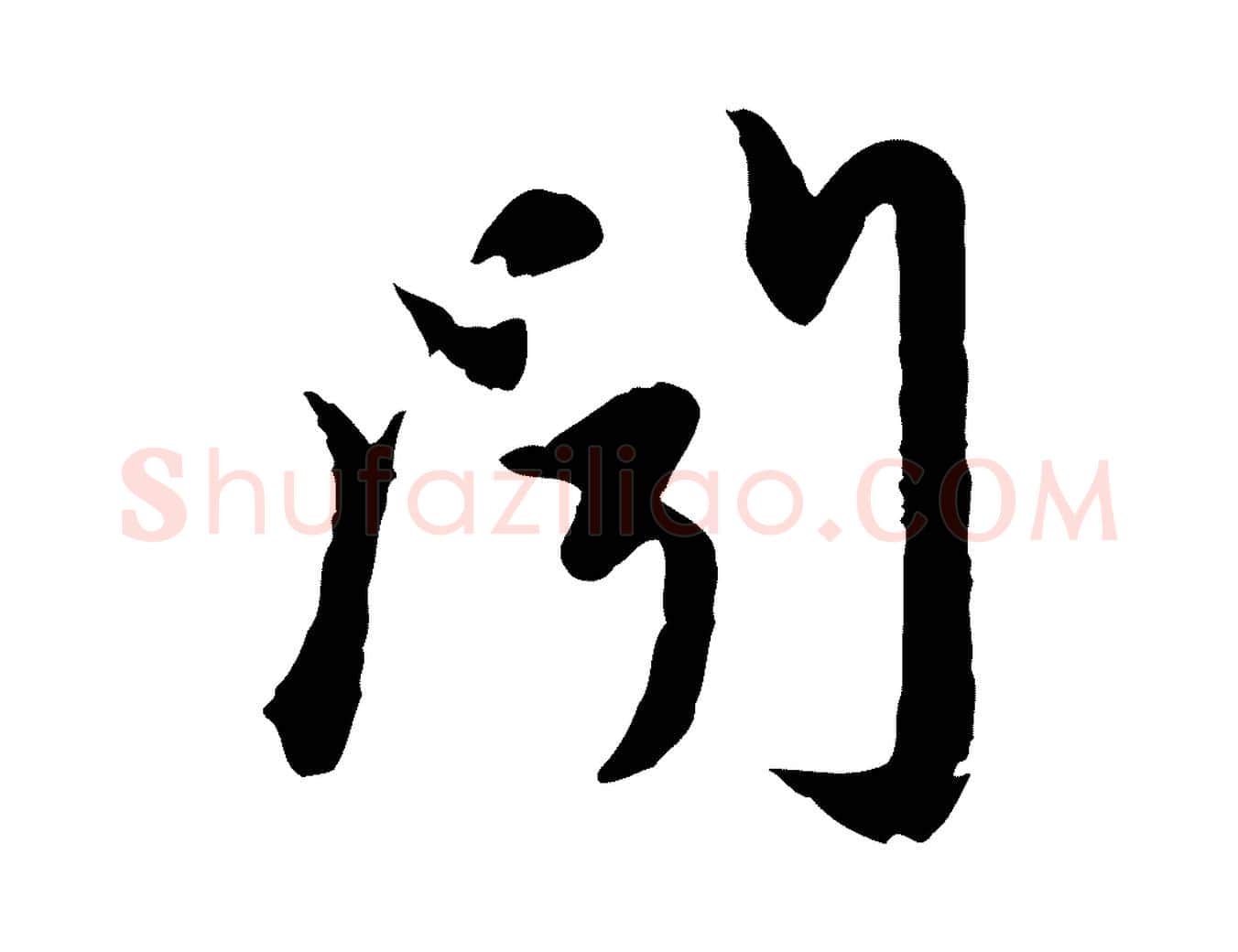 聞毛笔行楷写法,摘自元代赵孟頫与孙行可帖