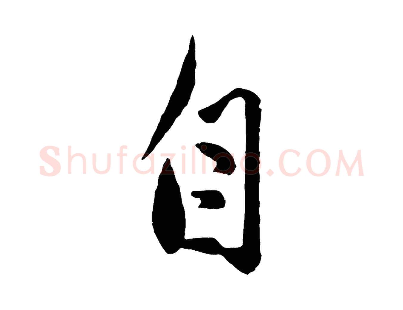 自毛笔行楷写法,摘自元代赵孟頫与孙行可帖