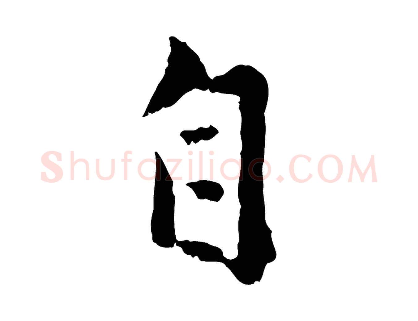自毛笔行楷写法,摘自元代赵孟頫与孙行可帖
