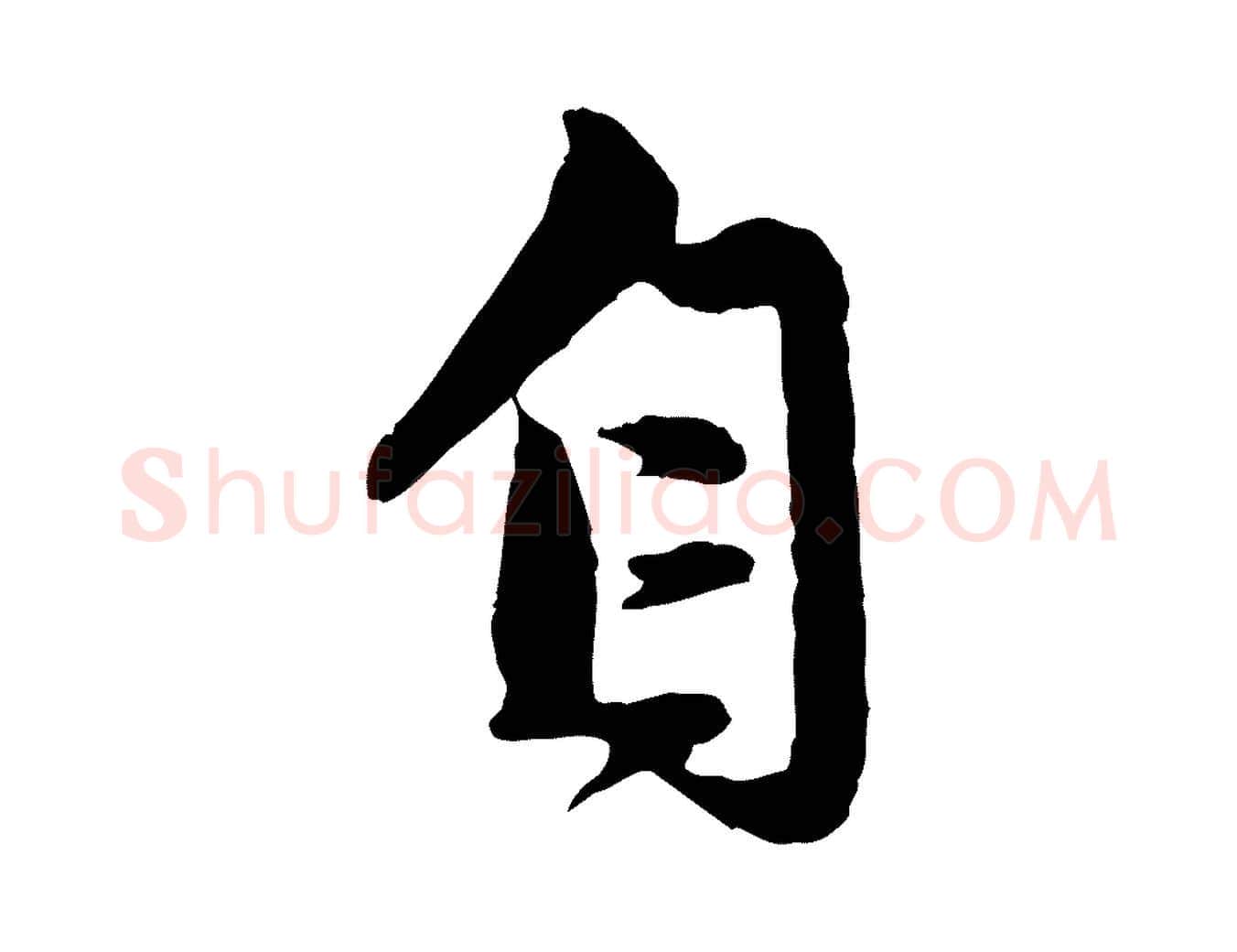 自毛笔行楷写法,摘自元代赵孟頫与孙行可帖