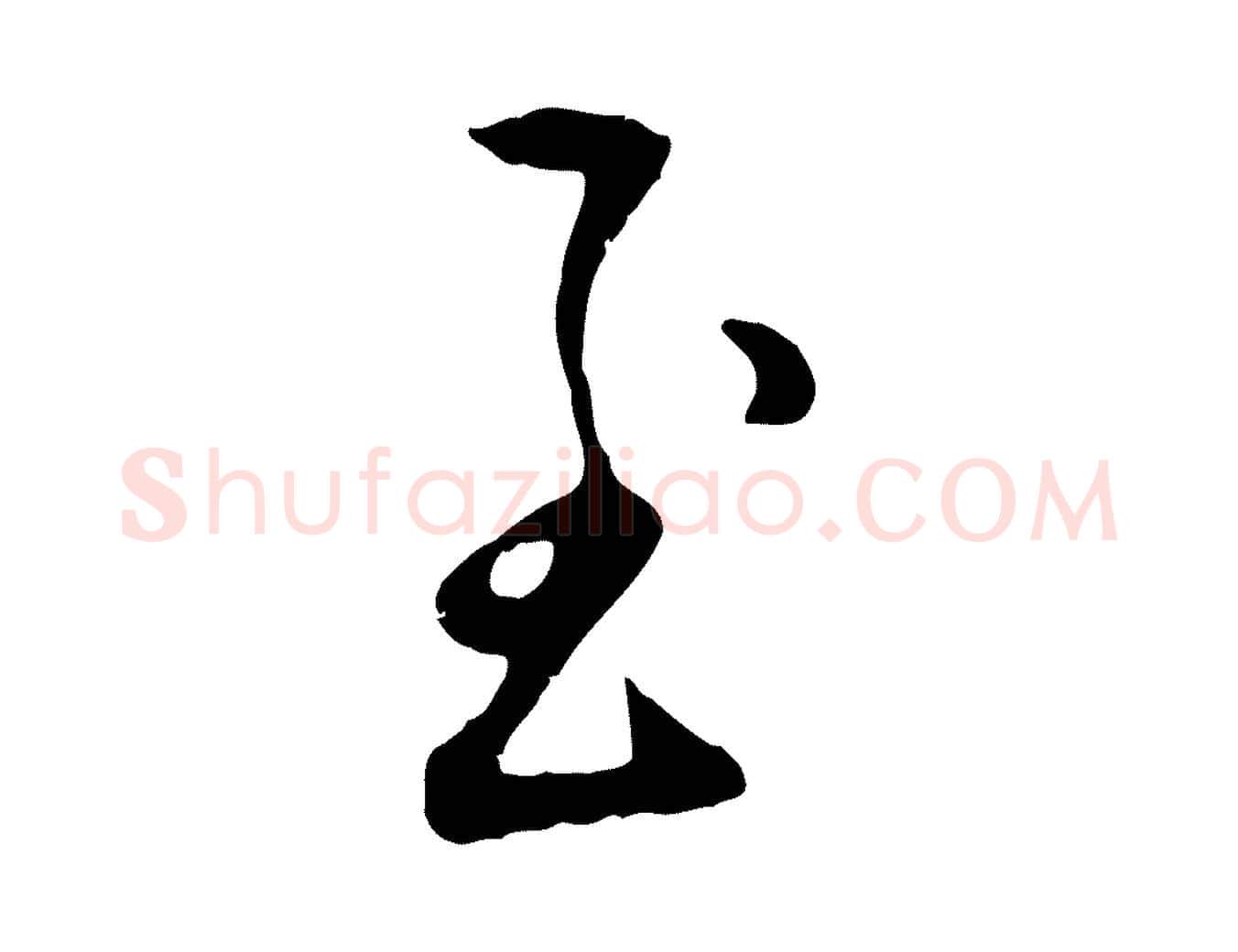 至毛笔行楷写法,摘自元代赵孟頫与孙行可帖