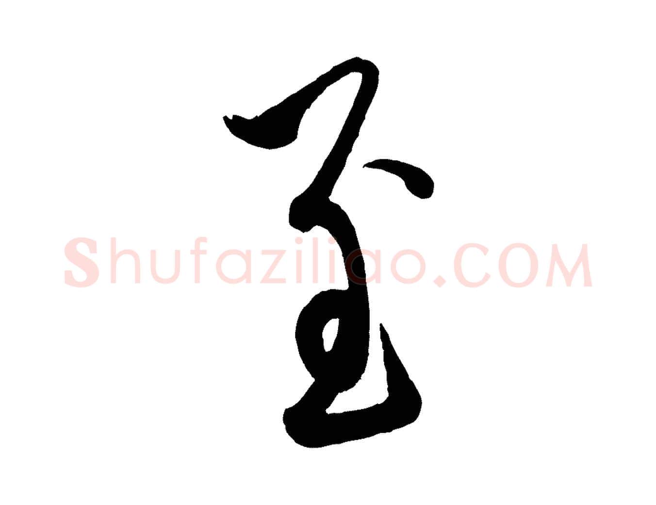 至毛笔行楷写法,摘自元代赵孟頫与孙行可帖