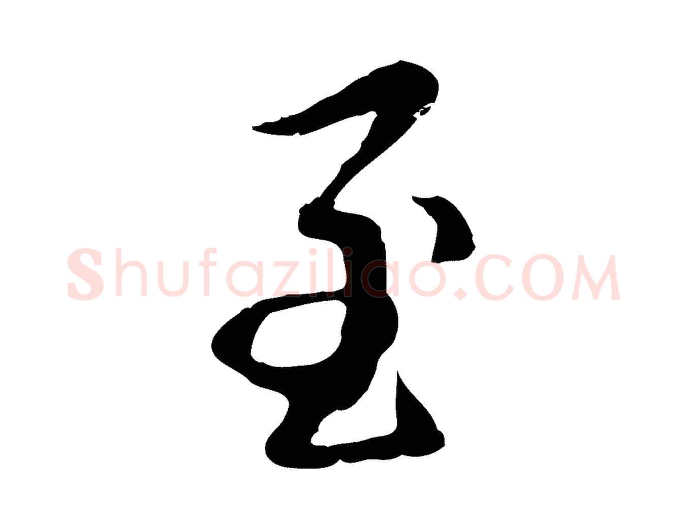 至毛笔行楷写法,摘自元代赵孟頫与孙行可帖