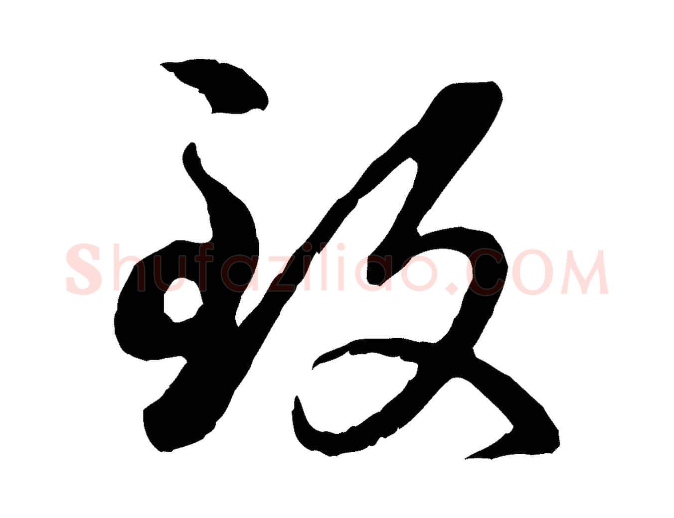 致毛笔行楷写法,摘自元代赵孟頫与孙行可帖