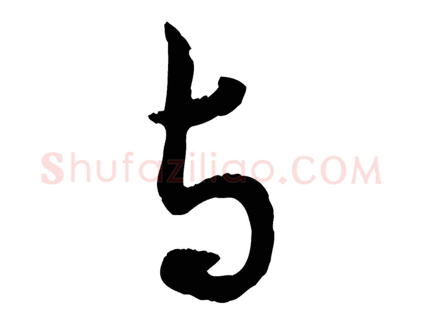 與毛笔行楷写法,摘自元代赵孟頫与孙行可帖