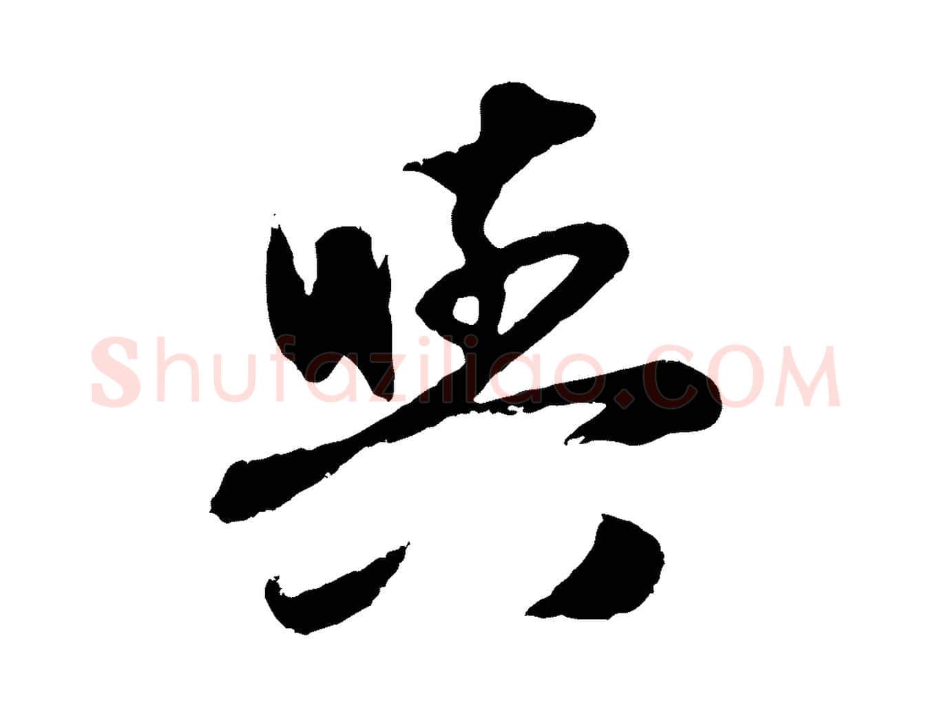 與毛笔行楷写法,摘自元代赵孟頫与孙行可帖