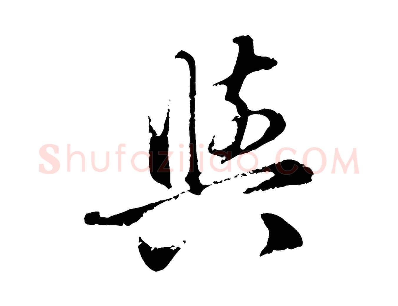 與毛笔行楷写法,摘自元代赵孟頫与孙行可帖