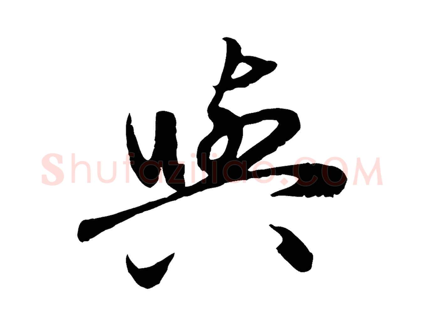 與毛笔行楷写法,摘自元代赵孟頫与孙行可帖