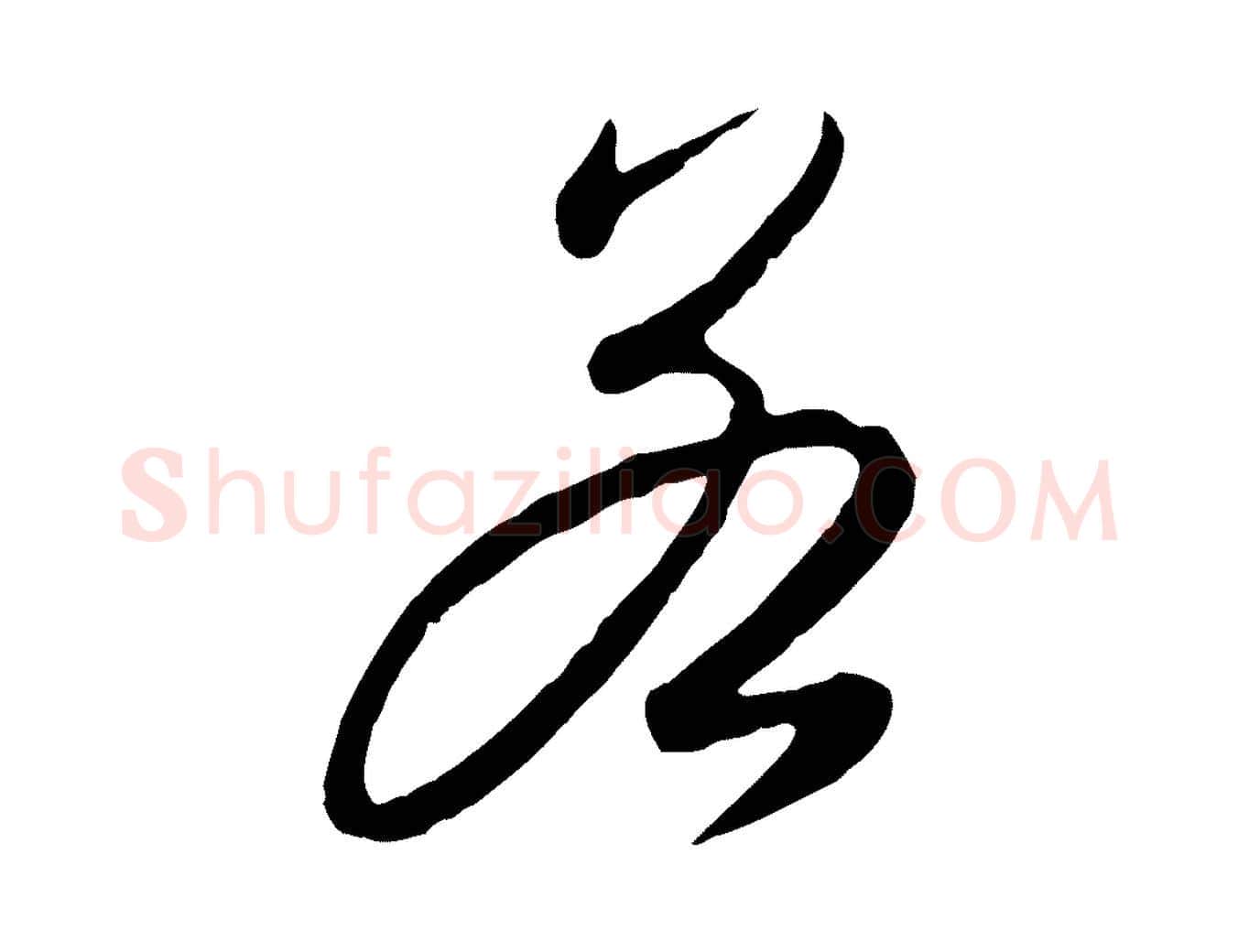 若毛笔行楷写法,摘自元代赵孟頫与孙行可帖