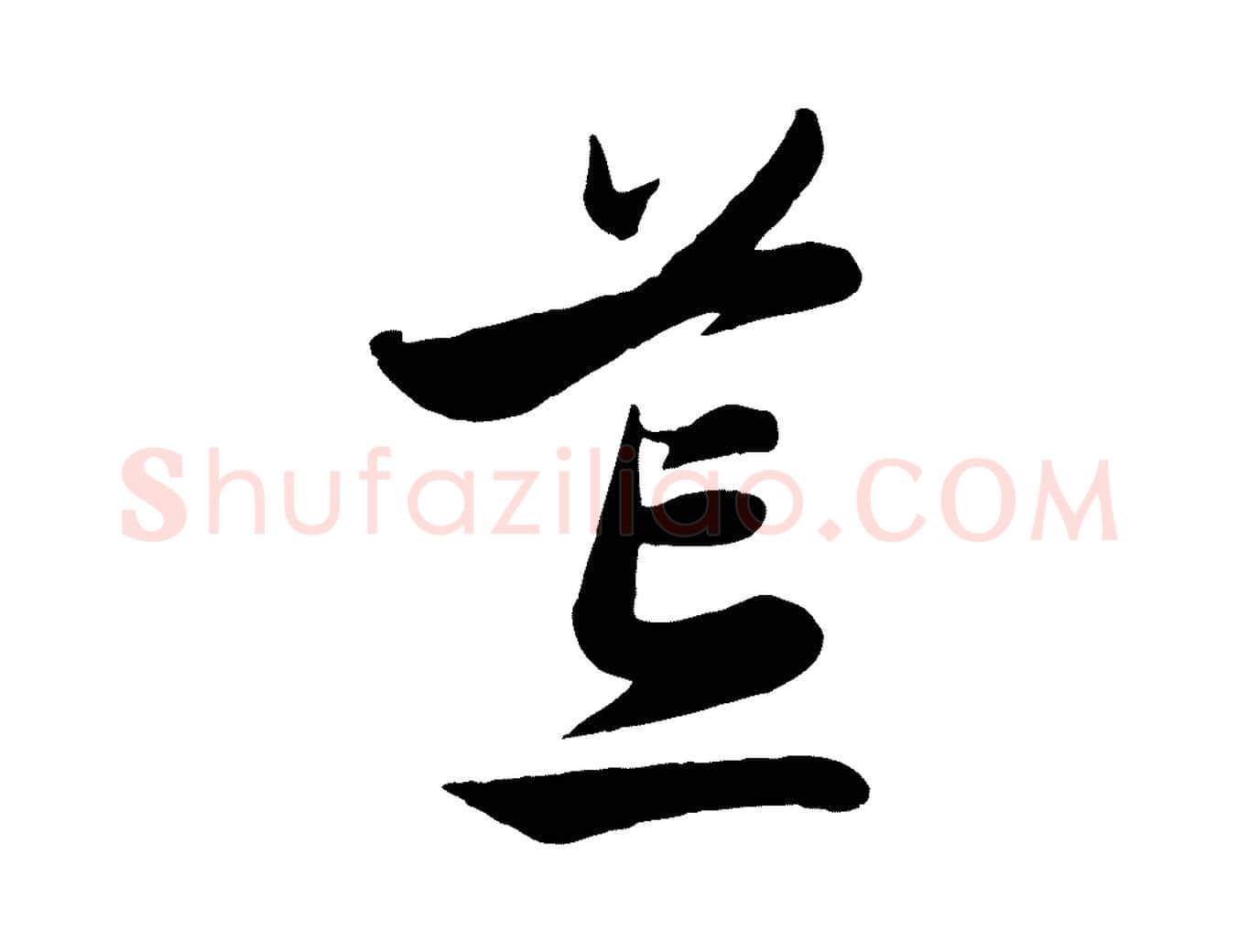 荒毛笔行楷写法,摘自元代赵孟頫与孙行可帖