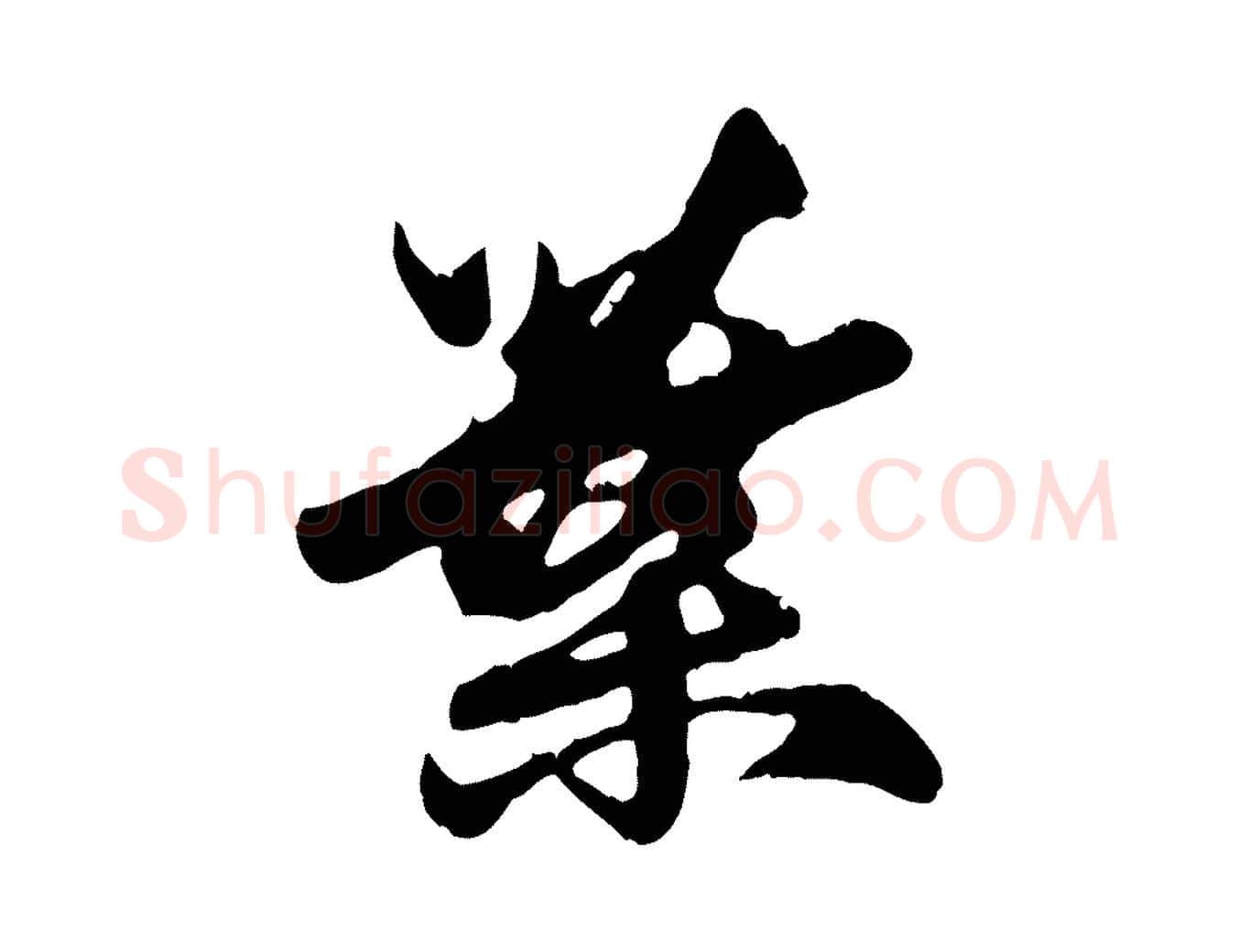 葉毛笔行楷写法,摘自元代赵孟頫与孙行可帖