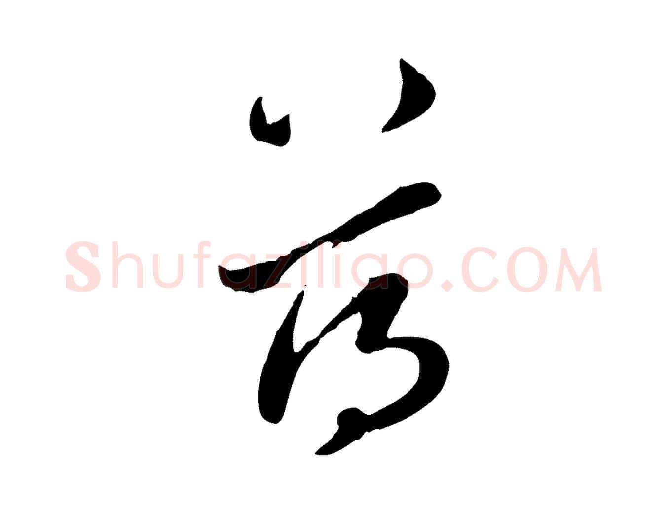 蕩毛笔行楷写法,摘自元代赵孟頫与孙行可帖